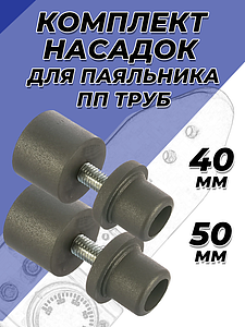 Комплект насадок для паяльника VALFEX - 40/50мм