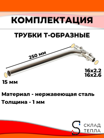 Комплект подключения к радиатору Т-образный 16 (длина 250 мм, 2 комплекта). Вид 3.