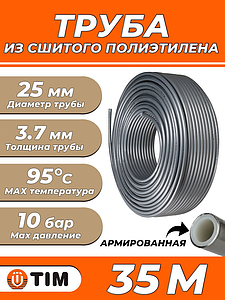 Труба из сшитого полиэтилена TIM Stabil - 25x3.7 (PEX/AL/PE, PN10, Tmax 95°C, отрезок 35 м)