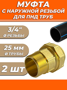 Переход на наружную резьбу ACR - 25 x 3/4' (2шт)