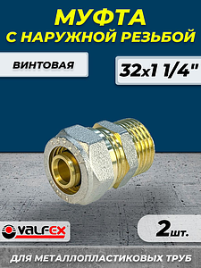 Переход на наружную резьбу VALFEX - 32 x 1 1/4' (винтовой, для металлопластиковых труб) 2шт