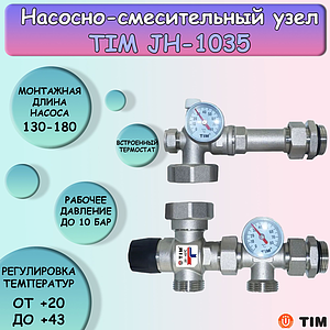 Насосно-смесительный узел JH-1035