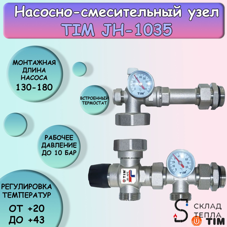 Насосно-смесительный узел JH-1035. Вид 1.