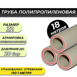 Труба полипропиленовая армированная стекловолокном Valfex - 32x5,4 (PN25 )L-18м Серая