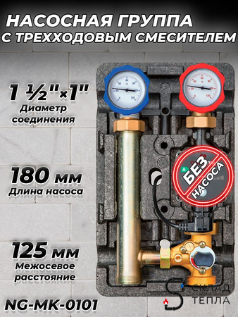 Насосная группа Zeissler с трехходовым смесительным клапаном 1" (без насоса). Вид 1.