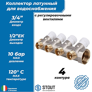Коллектор регулирующий STOUT- 3/4' (НР/ВР) на 4 контура 1/2' (EK)