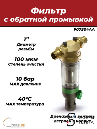 Фильтр с обратной промывкой 1" (для холодной воды, 2 манометра). Вид 1.