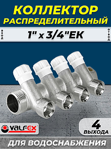 Коллектор регулирующий VALFEX - 1' (НР/ВР) на 4 контура 3/4' (EK)