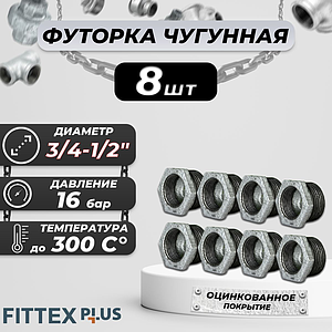 Футорка чугун оц Ду 20х15 (3/4'х1/2') НР/ВР Fittex PLUS (8шт)