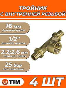 Тройник комбинированный с внутренней резьбой TIM - 16 x 1/2' (комплект - 4шт