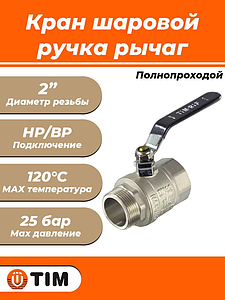 Кран шаровой полнопроходной TIM - 2' (НР/ВР, PN25, ручка-рычаг черная)