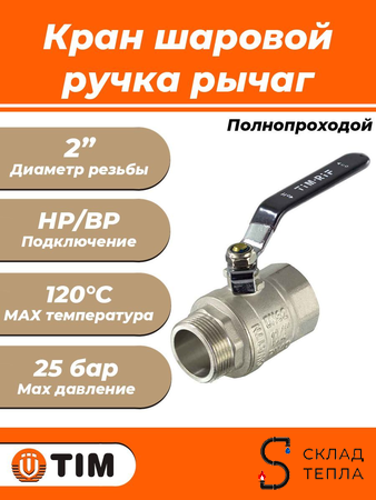 Кран шаровой полнопроходной TIM - 2" (НР/ВР, PN25, ручка-рычаг черная). Вид 1.