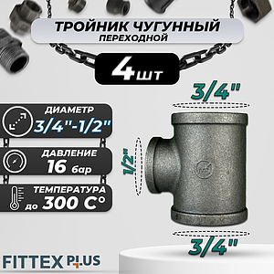 Тройник переходной чугун Ду 20х15 (3/4'х1/2') ВР Fittex PLUS (4шт)