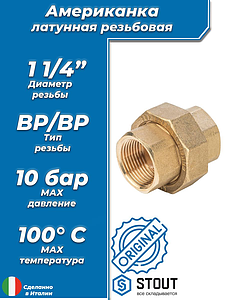 Соединение быстроразъемое (американка) латунное STOUT - 1 1/4' (ВР)
