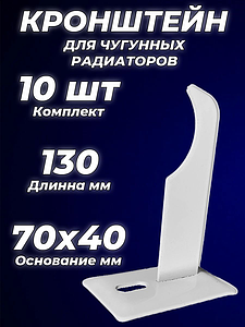 Кронштейн для чугунных радиаторов Ogint - 130 мм (10 шт.)
