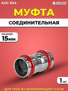 Муфта VALFEX 15 из нержавеющей стали под пресс