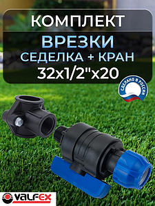 Коплект врезки (седелка+кран ПНД) 32х1/2'х20 Valfex 