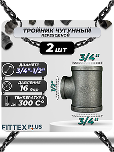 Тройник переходной чугун Ду 20х15 (3/4'х1/2') ВР Fittex PLUS (2шт)