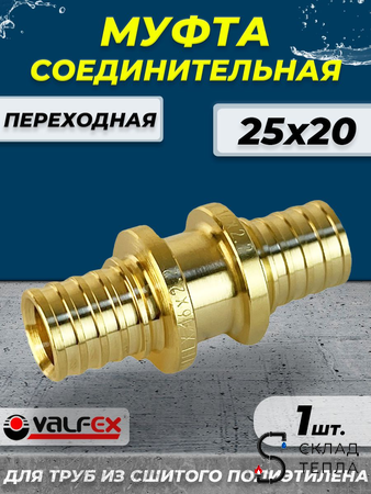 Муфта переходная VALFEX - 25х20 (для труб из сшитого полиэтилена). Вид 1.