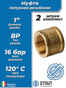 Муфта латунная резьбовая STOUT - 1' (2шт)
