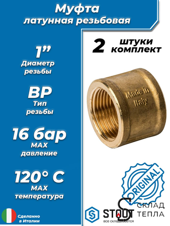 Муфта латунная резьбовая STOUT - 1" (2шт). Вид 1.