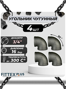 Угольник проходной чугун Ду 20 (3/4') ВР Fittex PLUS (4шт)