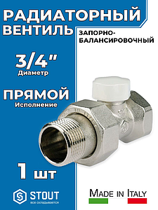Клапан запорный балансировочный прямой STOUT - 3/4' (ВР/НР, PN10, Tmax 120°С, белый колпачок)