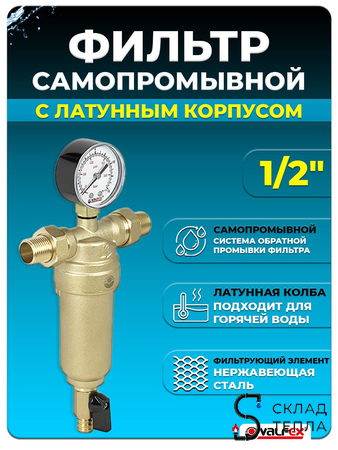 Фильтр промывной с манометром VALFEX - 1/2". Вид 1.