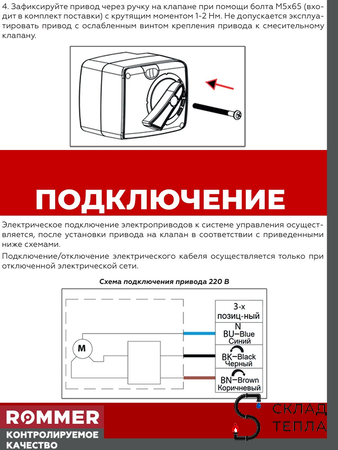 Комплект Клапан смесительный трехходовой Rommer + Сервопривод - 1 1/4" (kVs-16). Вид 4.