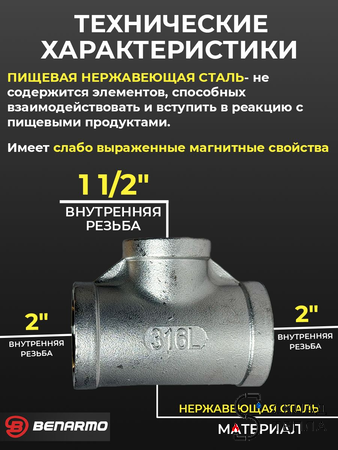 Тройник  резьбовой переходной из нержавеющей стали Benarmo (ВР) - 2" x 1 1/2" x 2". Вид 2.