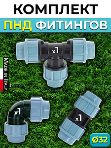 Комплект компрессионных фитингов Unidelta  - 32 (муфта, отвод, тройник,для труб ПНД)