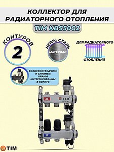 Коллекторная группа TIM 1' на 2 контура 3/4' (нерж. сталь, с вентилями)