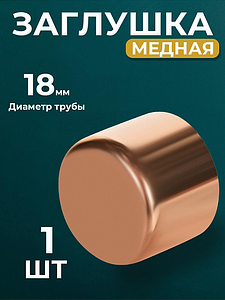Заглушка JINTIAN 5301 - 18 (под пайку, для медных труб) 1шт