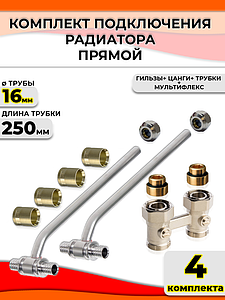 Комплект подключения к радиатору Т-образный 16 (прямой, полный комплект) (4шт)