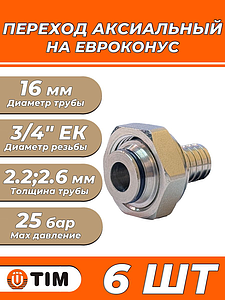 Переход на евроконус TIM - 16 (2.2) x 3/4' (комплект 6 шт. никелированный)