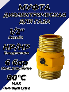 Муфта диэлектрическая Valfex 1/2" НР/НР Муфта диэлектрическая Valfex 1/2' НР/НР