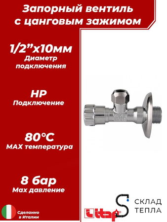 Вентиль перекрывающий ITAP 348 1/2"х10мм. Вид 1.