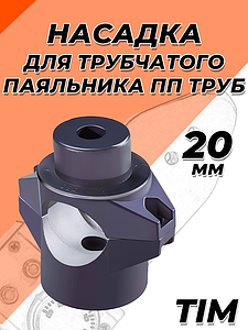 Насадка для цилиндрического паяльника TIM - 20мм