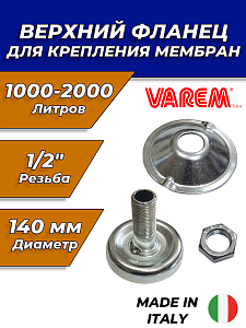 VAREM Фланец для крепления мембран верх. V50305 (D 140мм, 1000-2000л, 1/2") VAREM Фланец для крепления мембран верх. V50305 (D 140мм, 1000-2000л, 1/2')