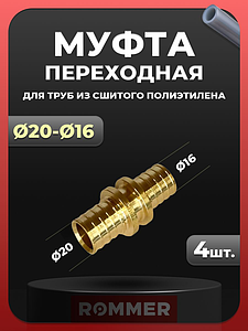 Муфта редукционная Rommer - 20 x 16 (для труб из сшитого полиэтилена, комплект - 4 шт)