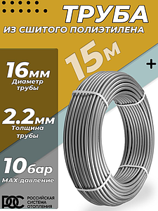 Труба из сшитого полиэтилена РОС - 16x2,2 (PE-Xa/EVOH, PN10, Tmax 95°C, цвет серый, 15м)