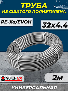 Труба из сшитого полиэтилена VALFEX - 32x4,4 (PE-Xa/EVOH, PN10, цвет серый), бухта 2м