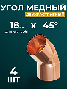 Отвод ВП 45° JINTIAN 5041 - 18 (под пайку, для медных труб) 4шт