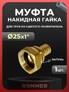Переход на накидную гайку Rommer - 25 x 1' (для труб из сшитого полиэтилена)