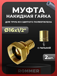 Переход на накидную гайку Rommer - 16 x 1/2' (комплект с гильзой, 2шт)