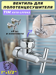 Вентиль угловой крестовой TIM 1' х 1/2' (НГ/НГ) для полотенцесушителя (пара)