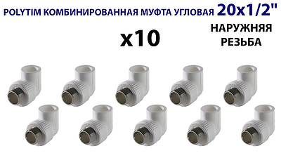 Переход на наружную резьбу угловой TIM - 20 x 1/2' (комплект- 10 шт.)