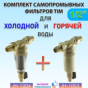 Комплект фильтров без манометра 1/2' (для холодной и горячей воды)