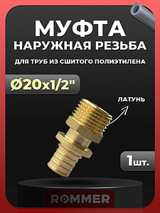 Переход на наружную резьбу Rommer - 20 x 1/2' (для труб из сшитого полиэтилена)