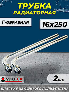 Подключение к радиатору Г-образное VALFEX - 16х250 (2шт)